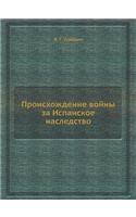 Происхождение войны за Испанское наслед