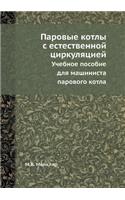 Parovye Kotly S Estestvennoj Tsirkulyatsiej Uchebnoe Posobie Dlya Mashinista Parovogo Kotla: (Russian)