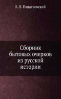Sbornik bytovyh ocherkov iz russkoj istorii