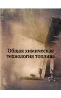 &#1054;&#1073;&#1097;&#1072;&#1103; &#1093;&#1080;&#1084;&#1080;&#1095;&#1077;&#1089;&#1082;&#1072;&#1103; &#1090;&#1077;&#1093;&#1085;&#1086;&#1083;&#1086;&#1075;&#1080;&#1103; &#1090;&#1086;&#1087;&#1083;&#1080;&#1074;&#1072;