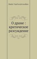 O drame: kriticheskoe razsuzhdenie