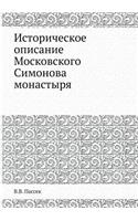 Историческое описание Московского Симо
