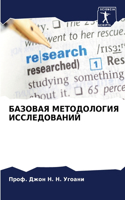 БАЗОВАЯ МЕТОДОЛОГИЯ ИССЛЕДОВАНИЙ