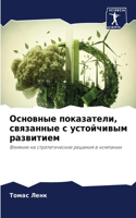 Основные показатели, связанные с устойчи&#1074