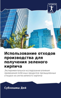 Использование отходов производства для п
