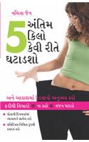 Akhiri 5 Kilo Kaise Ghatayen in Gujarati (અંતિ