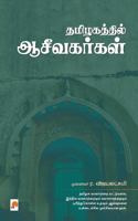 Thamizhakathil Aaceevakarkal / &#2980;&#2990;&#3007;&#2996;&#2965;&#2980;&#3021;&#2980;&#3007;&#2994;&#3021; &#2950;&#2970;&#3008;&#2997;&#2965;&#2992;&#3021;&#2965;&#2995;&#3021;