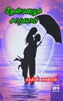 Thenmazhai Saralai / தேன்மழைச் சாரலாய்