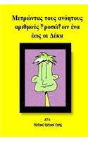 Counting Silly Faces Numbers One to Ten Greek Edition: By Michael Richard Craig Volume One(Greek, Modern (after 1453))