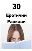 30 Erotic Stories (Bulgarian)