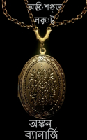 A cursed locket / অভিশপ্ত লকেট 1