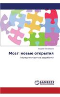 Mozg: Novye Otkrytiya