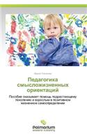 Pedagogika Smyslozhiznennykh Orientatsiy