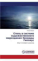 Stil' V Sisteme Khudozhestvennogo Mirozdaniya Zinaidy Gippius