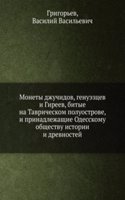 Monety dzhuchidov, genueztsev i gireev, bitye na Tavricheskom poluostrove, i prinadlezhaschie Odesskomu Obschestvu Istorii i Drevnostej