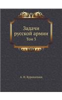 Задачи русской армии