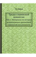 &#1058;&#1088;&#1091;&#1076;&#1099; &#1089;&#1083;&#1072;&#1074;&#1103;&#1085;&#1089;&#1082;&#1086;&#1081; &#1082;&#1086;&#1084;&#1080;&#1089;&#1089;&#1080;&#1080;: &#1058;&#1086;&#1084; 1. &#1052;&#1072;&#1090;&#1077;&#1088;&#1080;&#1072;&#1083;&#1099; &#1087;&#1086; &#1080;&#1089;&#1090;&#1086;&#1088;&#1080;&#