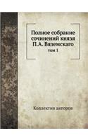 &#1055;&#1086;&#1083;&#1085;&#1086;&#1077; &#1089;&#1086;&#1073;&#1088;&#1072;&#1085;&#1080;&#1077; &#1089;&#1086;&#1095;&#1080;&#1085;&#1077;&#1085;&#1080;&#1081; &#1082;&#1085;&#1103;&#1079;&#1103; &#1055;.&#1040;. &#1042;&#1103;&#1079;&#1077;&#1: &#1090;&#1086;&#1084; 1