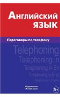 Anglijskij Jazyk. Peregovory Po Telefonu: Telephoning in English for Russians