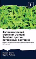 Фитохимический скрининг Ocimum Sanctum против патоге