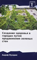 Создание здоровья в городах путем продви&#1078