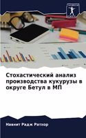Стохастический анализ производства куку&