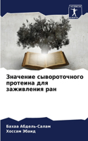 &#1047;&#1085;&#1072;&#1095;&#1077;&#1085;&#1080;&#1077; &#1089;&#1099;&#1074;&#1086;&#1088;&#1086;&#1090;&#1086;&#1095;&#1085;&#1086;&#1075;&#1086; &#1087;&#1088;&#1086;&#1090;&#1077;&#1080;&#1085;&#1072; &#1076;&#1083;&#1103; &#1079;&#1072;&#1078