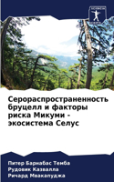 Серораспространенность бруцелл и фактор&