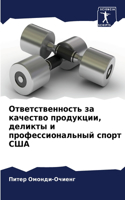Ответственность за качество продукции, де