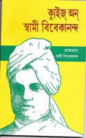 Quiz on Swami Vivekananda (Bangla)