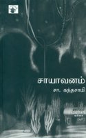 Saayavanam