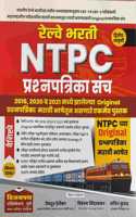 VIJAYPATH PUBLICATION-NTPC RAILWAY BHARATI PRASHNAPATRIKA SANCH/PAPER SET(MARATHI MEDIUM)-VIKAS SINDALKAR/SACHIN KURUND-2024