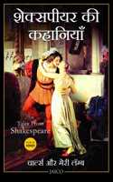 Tales from Shakespeare (Hindi)