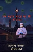 Ek Grahan Bhaarat Par Bhee (Corona)