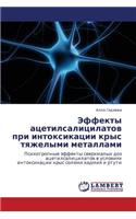 Effekty Atsetilsalitsilatov Pri Intoksikatsii Krys Tyazhelymi Metallami