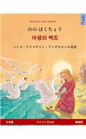 Nono Hakucho - Yasaengui Baekjo (Japanese - Korean). Based on a Fairy Tale by Hans Christian Andersen