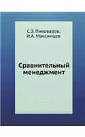 Sravnitel'nyj Menedzhment