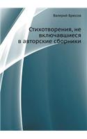 Stihotvoreniya, Ne Vklyuchavshiesya V Avtorskie Sborniki
