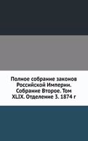 Polnoe sobranie zakonov Rossijskoj Imperii