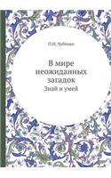 V mire neozhidannyh zagadok Znaj i umej: (Russian)