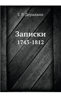 Записки: 1743-1812
