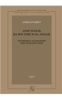 Aristotle in the East and the West. Metaphysics and the division of the Christian world