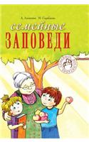 Family commandments. Practical tips, poems, fairy tales, stories, dialogues, children's views
