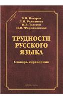 The Difficulties of the Russian Language. Dictionary Reference Book