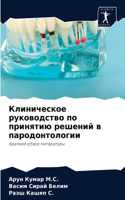 Клиническое руководство по принятию реш