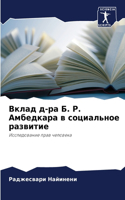 &#1042;&#1082;&#1083;&#1072;&#1076; &#1076;-&#1088;&#1072; &#1041;. &#1056;. &#1040;&#1084;&#1073;&#1077;&#1076;&#1082;&#1072;&#1088;&#1072; &#1074; &#1089;&#1086;&#1094;&#1080;&#1072;&#1083;&#1100;&#1085;&#1086;&#1077; &#1088;&#1072;&#1079;&#1074;