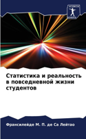 &#1057;&#1090;&#1072;&#1090;&#1080;&#1089;&#1090;&#1080;&#1082;&#1072; &#1080; &#1088;&#1077;&#1072;&#1083;&#1100;&#1085;&#1086;&#1089;&#1090;&#1100; &#1074; &#1087;&#1086;&#1074;&#1089;&#1077;&#1076;&#1085;&#1077;&#1074;&#1085;&#1086;&#1081; &#107