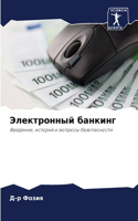 Электронный банкинг