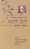 MALTI JOSHI PRATINIDHI SAHITYA