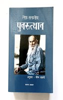 à¤ªà¥�à¤¨à¤°à¥�à¤¤à¥�à¤¥à¤¾à¤¨ / Punarutthan / Resurrection / Leo Tolstoy